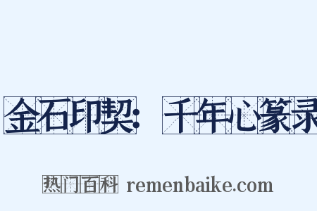 金石印契：千年心篆录是什么意思的图片